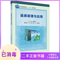 Principles and Applications of Remote Sensing Zhou Tinggang Science Press