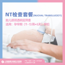 Shanghai Ruici Narcissus Women and Childrens Hospital NT examination package neck transparent layer screening 11-13 weeks of pregnancy