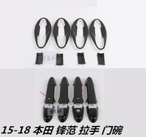 Dedicated to 15 -18 models Hondas new Feng Fan Gate Van Door Bowl handle Loading Door Handle Decorated with Carbon Fiber Grain