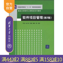 (Official Edition) Software Project Management 2nd Edition Key University Software Engineering Planning Series Teaching Materials Resource Management Quality Management Information Software Computer Science and Technology Postgraduate Textbooks