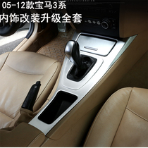 05-12The old BMW 3 series control panel decorative patch 318i 320i interior modification bright strip E90 supplies