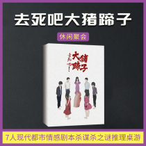 Go to death Big Pigs hooves 7 people modern urban emotional script murder mystery reasoning board game