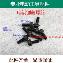 Domestic 82 electric planer portable woodworking planer cover screw 6MM positive screw accessories 80 electric planer accessories