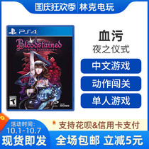 (Special promotion) PS4 game blood blood curse city night ceremony dark night ceremony Chinese spot