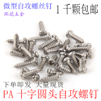 PA miniature cross round head Pan Head self-tapping screw M2 8 M3 * 4X5X6X8X10X12X14X50 nickel 1 thousand