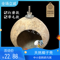  Coconut shell birds nest Tiger skin Xuanfeng peony small and medium-sized parrot natural hairy coconut shell practical bird accessories