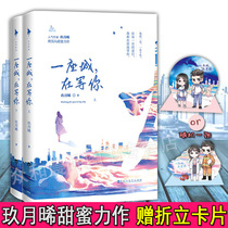 Q Meng folding card)Genuine spot A city is waiting for you All 2 volumes Jiuyue Xi City series novels Youth campus sweet pet novels White Horse time Urban romance novels Novels bestsellers Youth