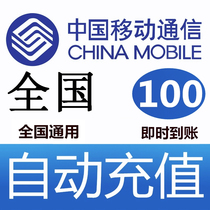 National Universal Mobile 100 yuan phone charge recharge mobile phone pay phone bill fast charge China automatic recharge