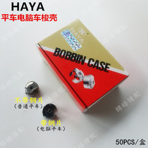 China Ocean shuttle shell computer flat car ordinary flat car shuttle core cover with shrapnel flat sewing machine shuttle core cover sewing machine accessories