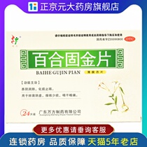 99 Wangfang Lily solid gold tablets 24 tablets lung kidney yin deficiency dry cough less sputum throat sore throat FZJP
