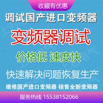 Inverter debugging and maintenance of major brands imported and domestic inverter maintenance and debugging fault judgment cause analysis