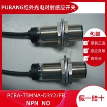  Brand new PUBANG wing gate swing gate infrared anti-shooting PCBA-T5MNA-D3Y2 FB NPN normally open 10-30V