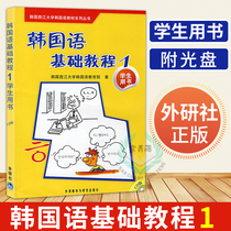 External Research Society Genuine Korean Language Foundation Tutorial 1 Book of students with book Korean language zero base introductory teaching materials books Korean language Speaking books Daily intersex Korean language teaching materials