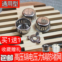 Universal pressure cooker Wanbao congratulations Jinxi Electric pressure cooker accessories Pot cover exhaust pipe bracket Anti-blocking cover net parts