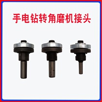  Electric drill adapter Drill variable angle grinder connector cutting machine conversion connecting rod Flashlight drill conversion head