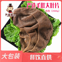 Strictly choose hairy belly big leaves 2500g hot pot tripe black tripe hairy belly leaves red leaves commercial