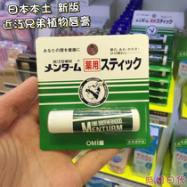 Japan native OMI Omi brothers Mint lip balm moisturizing moisturizing water colorless anti-chapping men and women 4g