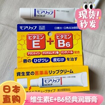 Shiseido molip vitamin E B6 mouth cheilitis lip balm repair lip balm 8G moisturizing