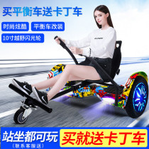 Smart self-balancing car Adult children Scooter Retrofit Cardin Car Bracket Electric Body Sensation Kid Parallel Car Double Wheels