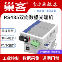 Nest Guest 1-way RS485 bidirectional data optical transceiver 485-turn fiber transceiver 485 Fiber extender 422232 bi-directional data Light Cat Serial Fiber Converter 1 pair