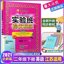 Genuine 2021 spring experimental class to improve training second grade second volume English Yilin version of primary school grade 2 second grade English Jiang Su Teaching Edition JSJY synchronous textbook review and improve training