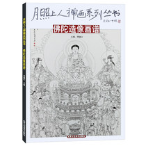 Buddha statue painting spectrum Moon photo Master Zen Painting series series Jia Dejiang Ed Ancient Chinese fairy tale characters White sketch manuscript Painting spectrum Buddha Zen Painting Painting Buddhist Culture Beijing Arts and Crafts Publishing House