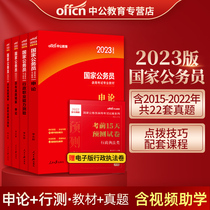 Middle Public Education 2023 Guokao Civil Service Examination Use of book State examination and theory National civil servant examination True topics Teaching materials 2022 True topics Examination Questions Library Test Curls Subadministrative Vocational Aptitude Test Special Questions Library