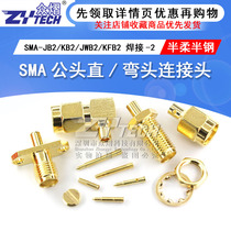 SMA male straight Elbow Connector SMA-JB2 KB2 JWB2 KFB2 welding-2 semi-soft semi-steel