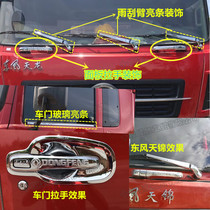 Adapt to Dongfeng Tianlong Tianlong Jin Hercules New Tianlong flagship wiper bright strip decorative panel armrest decoration