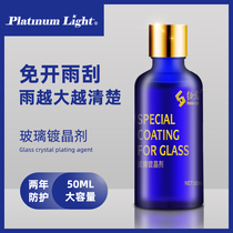 Platinum glass crystal coating rainproof agent Invisible wiper waterproof agent Rain enemy water repellent agent Cleaning water repellent water repellent