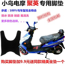 Suitable for bird popular new electric motorcycle Juying electric car foot pad leather foot pedal leather cushion waterproof