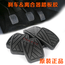  Changan Suzuki Tianyu SX4 New Alto Fengyu Clutch Brake pedal pad Brake pedal non-slip pad glue