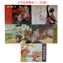 5 Ancient story Selection 4 Comic book comic book old version nostalgic Mu Guiying hang handsome red lady Yang men female general Zhaojun out of Mulan to join the Army childrens book student youth story book with pictures and text