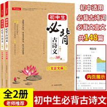 New version of junior high school students ancient poems and essays 148 chapters and 2 volumes of Chinese textbooks junior Chinese language and essays full explanation reading training