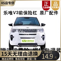 Suitable for Lewei electric auto parts V3S front bumper net ventilation net fog lamp cover Lewei V3S front guard