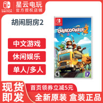 Nintendo Switch game NS break-up kitchen 2 cooked nonsense kitchen 2 Chinese spot