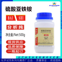 Ammonium ferrous sulfate Mormolsalt Moore salt AR500g Six water sulphates Iron Ammonium Perpetual Great Thyme Chemical Reagents