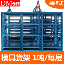 DM drawer molds storage shelf placing rack pull-out shelving heavy mold frame hardware injection mold shelving