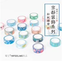 Infeel Me Kyoto Decoration Series and wind account diary around DIY and paper can tear tape 15mm
