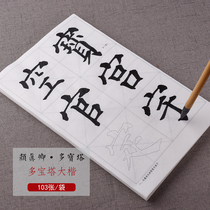 Hanxuantang Yan Zhenqing Duo Pagoda monument regular script copy Xuan paper Yan body body calligraphy brush copybook beginner beginner regular script double hook Red adult calligraphy student single character Red Book