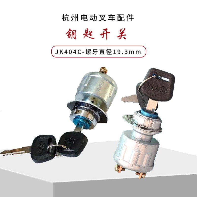 Hangchong stack high pallet truck lock Hangzhou electric forklift accessories Daquan start key switch JK404C