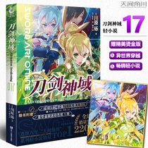 Spot (gift bronzing color paper) Genuine Sword Shenyu 17 novels Book 17 Alicization chapter Chuanhara gravel abec painting Japanese anime manga online games adventure small