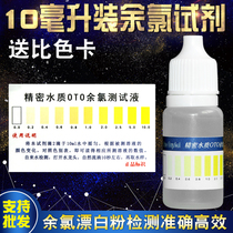 Residual chlorine testing agent residual chlorine content testing liquid test water quality water bleaching powder detection water quality monitoring tool