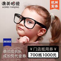 700 to 1000 yuan voucher Zeiss Cheng Le lens children myopia glasses Ao beauty glasses physical store