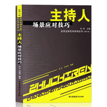 Spot Genuine Host Scene Coping Skills (Revised) Application to Host Art Series Series Zhang Song Editor Li Feng Song Liping Editor of China Radio and Television Publishing House Training Skills