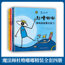 Du Ru Dudu picture book hardcover all four volumes by the author Du Lais picture book story 0-3-6 years old childrens puzzle game book Baby picture book bedtime story parent-child reading internship