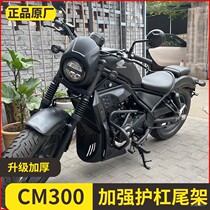 Applicable to the modified motorcycle bumper of Honda CM300 engine bumper to protect the lever against falling back accessories