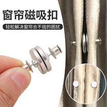 Curtain magnetic buckle pair buckle curtain buckle closure buckle detachable anti-light leakage iron stone metal button dark buckle mother buckle