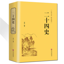 Twenty-four history genuine hardcover thread-packed writing and white contrast vernacular history records of China up and down five thousand years of modern historical story novels Chinese general history best-selling books Zhonghua Bookstore hp