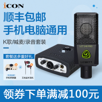  Aiken ICON Micu external sound card set usb desktop computer mobile phone Shouting Mai general electric k song net celebrity anchor recording singing live microphone full set of professional equipment